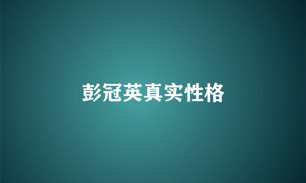 彭冠英真实性格