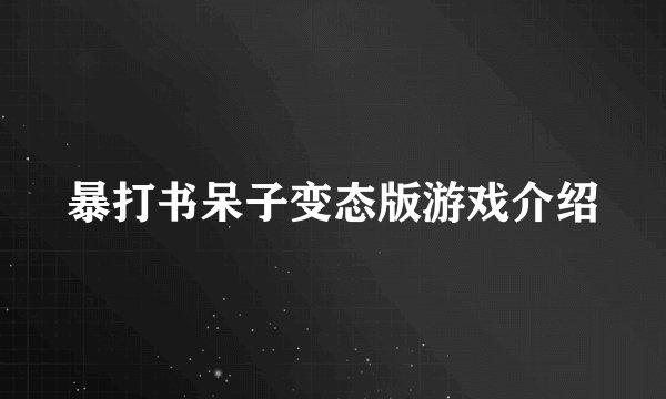 暴打书呆子变态版游戏介绍