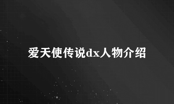 爱天使传说dx人物介绍