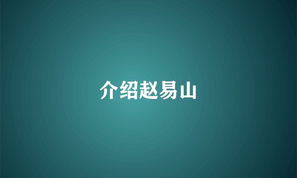 介绍赵易山