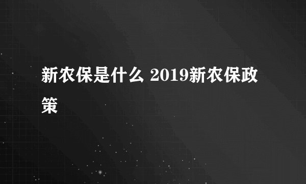 新农保是什么 2019新农保政策