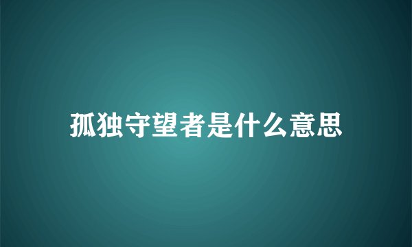 孤独守望者是什么意思