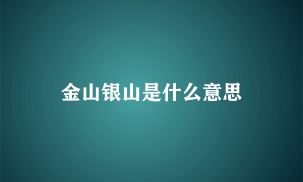 金山银山是什么意思