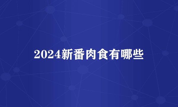 2024新番肉食有哪些