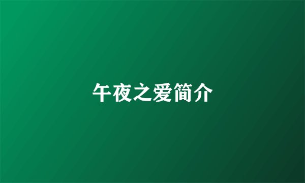 午夜之爱简介