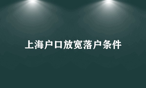 上海户口放宽落户条件