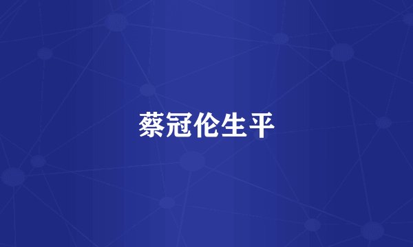 蔡冠伦生平
