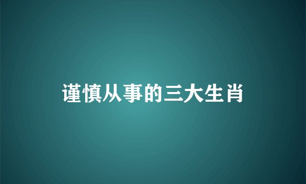 谨慎从事的三大生肖