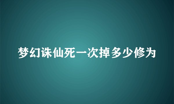 梦幻诛仙死一次掉多少修为