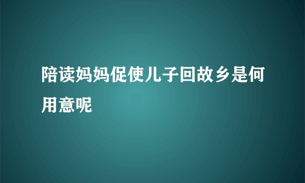 陪读妈妈促使儿子回故乡是何用意呢