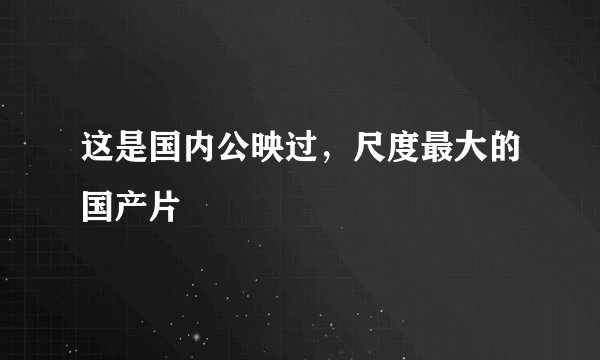 这是国内公映过，尺度最大的国产片