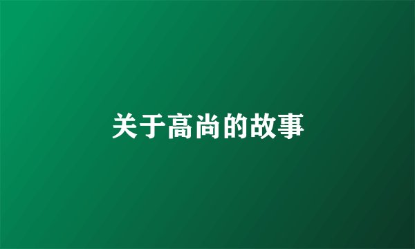 关于高尚的故事