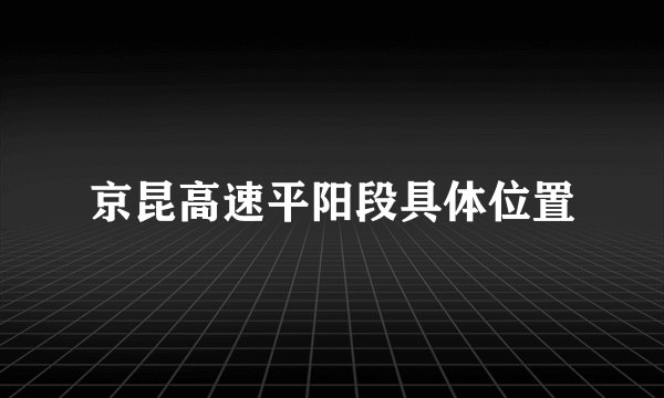 京昆高速平阳段具体位置