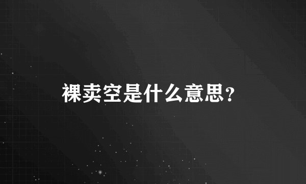 裸卖空是什么意思?