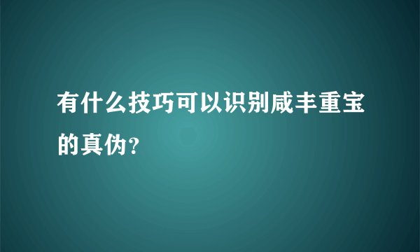 有什么技巧可以识别咸丰重宝的真伪?