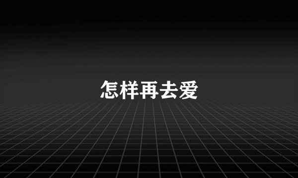 怎样再去爱