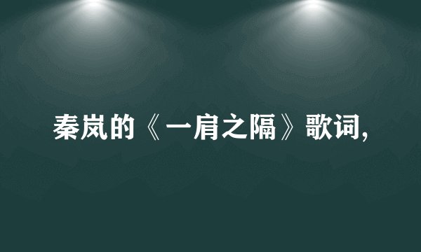 秦岚的《一肩之隔》歌词,