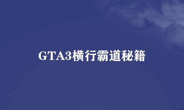 GTA3横行霸道秘籍