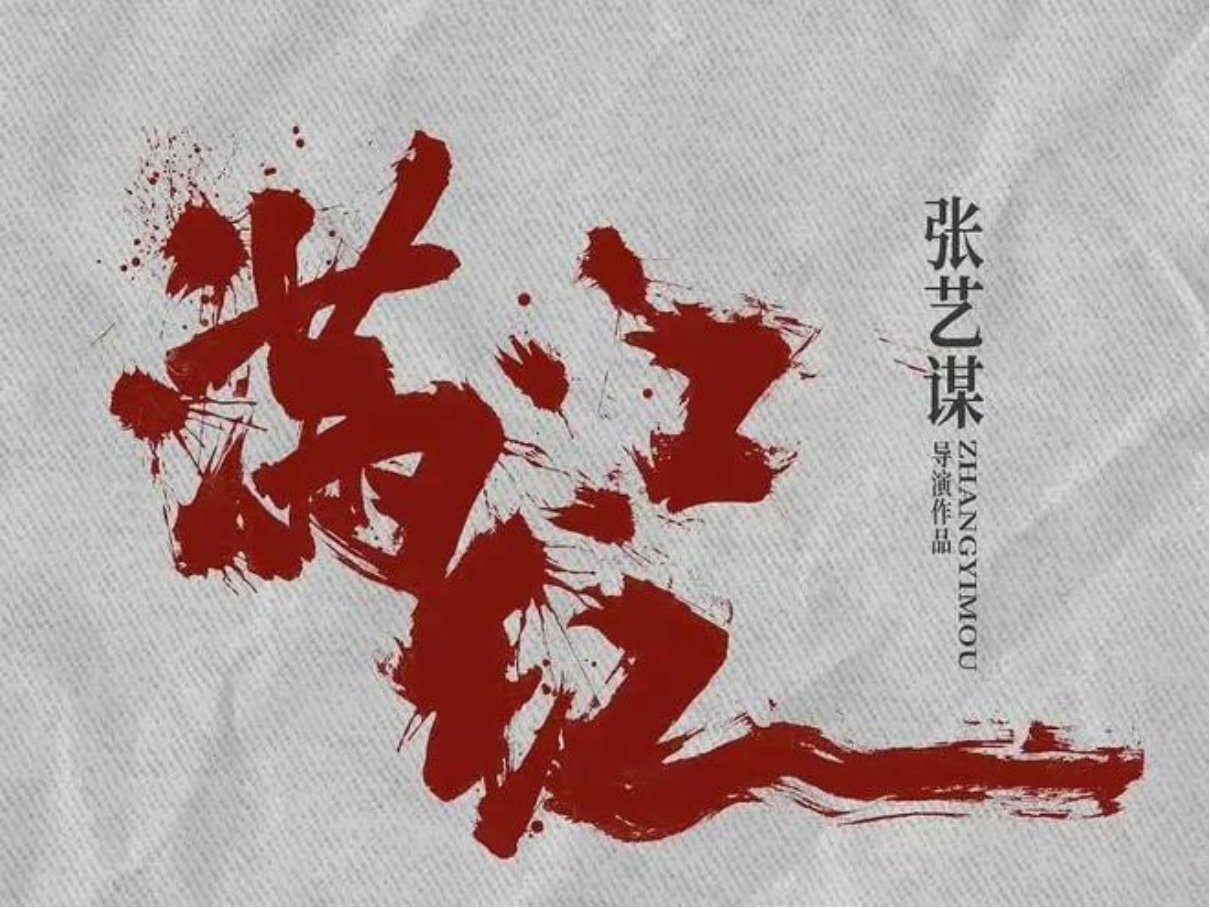 满江红讲的啥