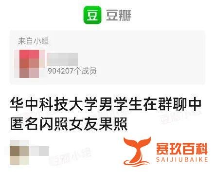 华中大群聊传播女性私照和不雅言论？校方：非常重视，正调查
