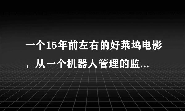 一个15年前左右的好莱坞电影，从一个机器人管理的监狱里越狱