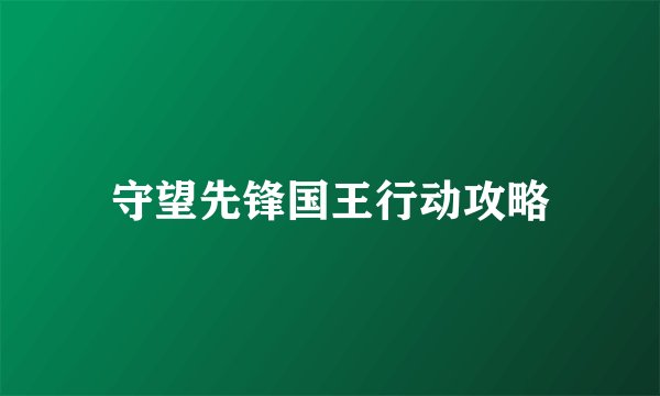 守望先锋国王行动攻略