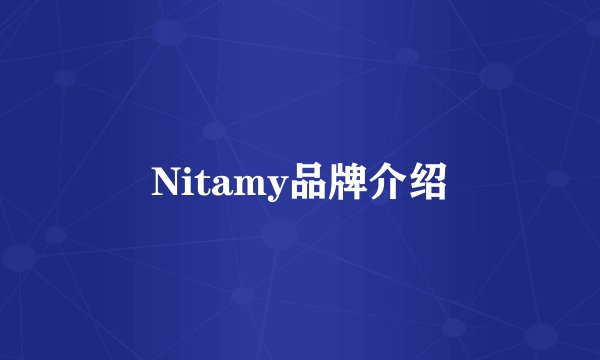 Nitamy品牌介绍