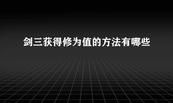 剑三获得修为值的方法有哪些