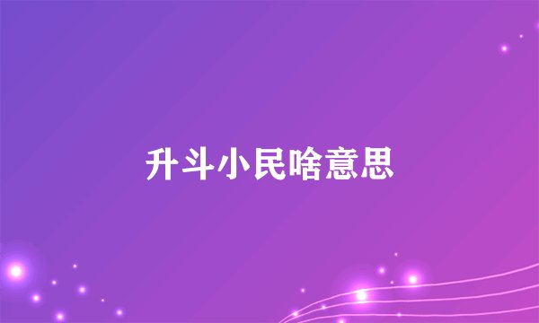 升斗小民啥意思