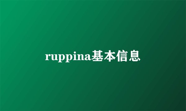ruppina基本信息