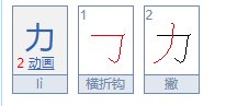 力的笔顺