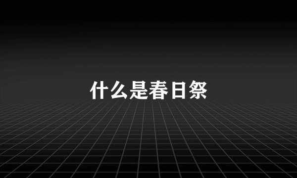 什么是春日祭