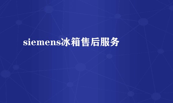 siemens冰箱售后服务