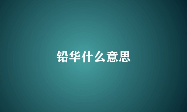 铅华什么意思