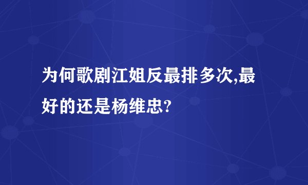 为何歌剧江姐反最排多次,最好的还是杨维忠?