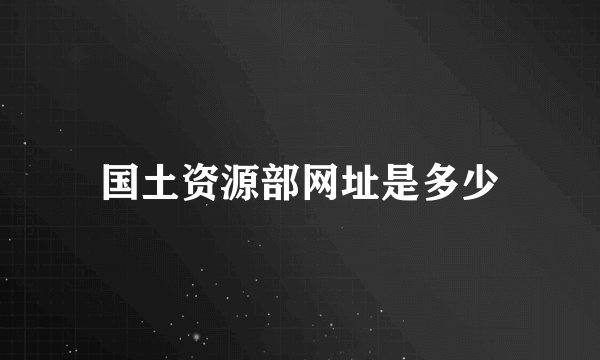 国土资源部网址是多少