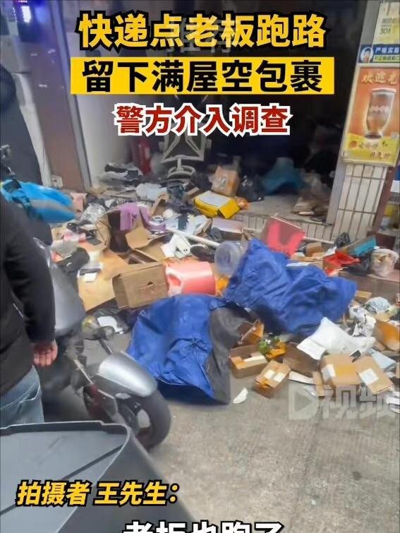 快递点老板跑路，留下满屋空包裹！网友：真刑啊！