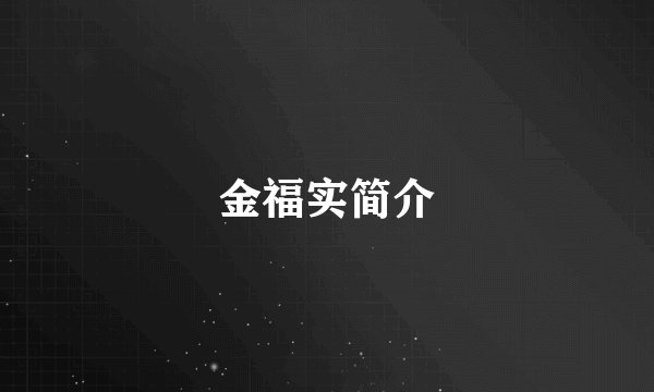 金福实简介