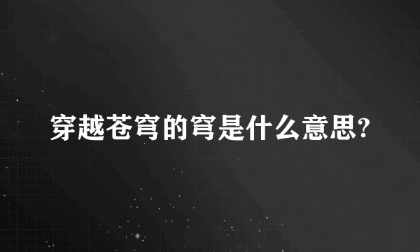 穿越苍穹的穹是什么意思?