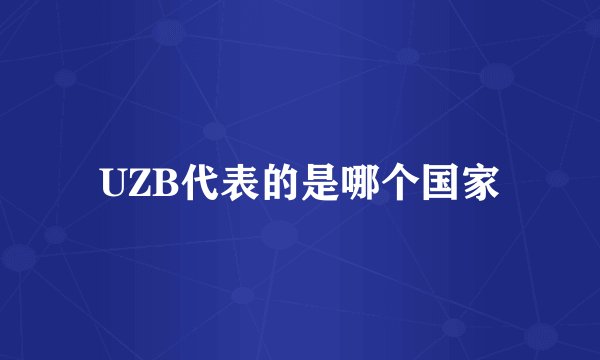 UZB代表的是哪个国家