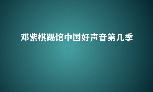 邓紫棋踢馆中国好声音第几季