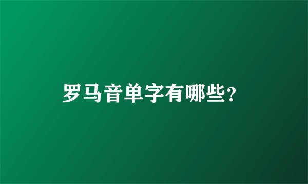 罗马音单字有哪些?