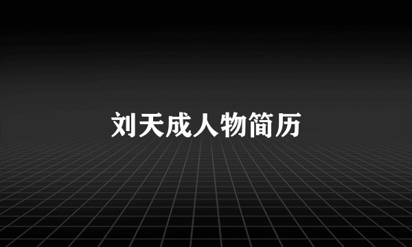 刘天成人物简历