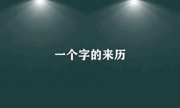 一个字的来历