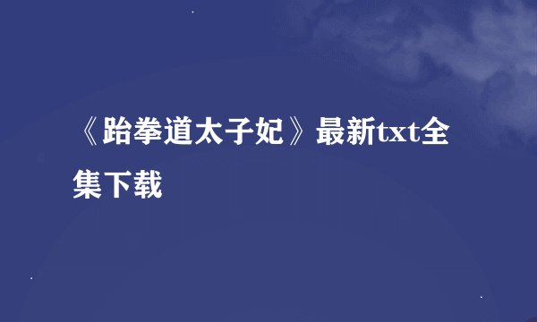 《跆拳道太子妃》最新txt全集下载