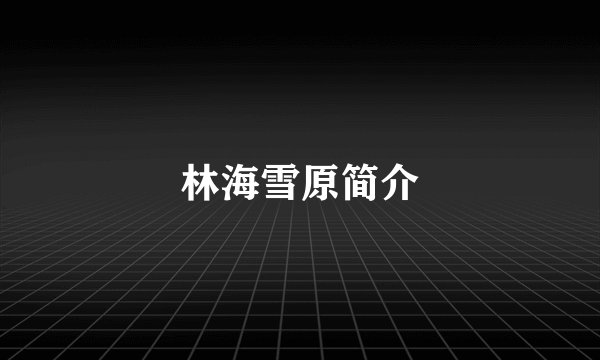 林海雪原简介