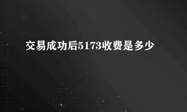 交易成功后5173收费是多少