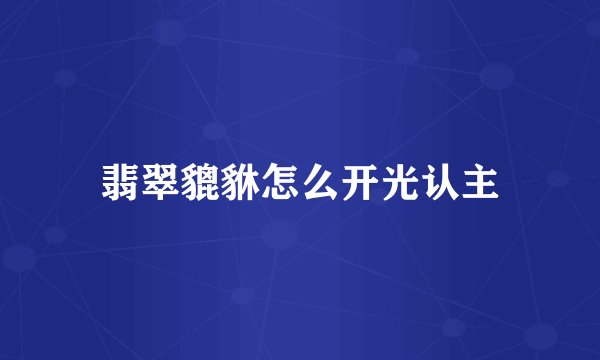 翡翠貔貅怎么开光认主