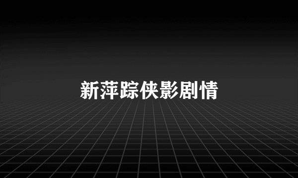 新萍踪侠影剧情