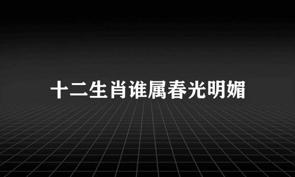 十二生肖谁属春光明媚
